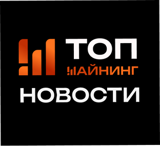 Новости мира майнинга и криптовалют!