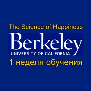 Видеолекции из курса "Наука о счастье" (Беркли) - 1 неделя обучения