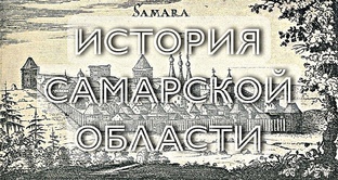История Самарской области