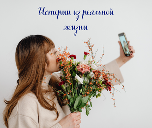 Истории из реальной жизни