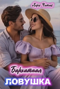 Бархатная ловушка