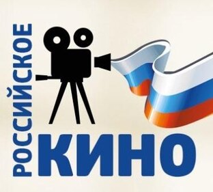 Российское кино.