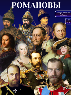 Дом Романовых: люди и эпоха