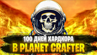 100 Дней Хардкора