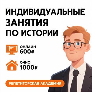 Индивидуальные занятия по истории | 600–1 000 ₽ / час