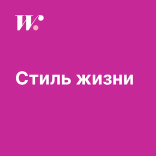 Стиль жизни