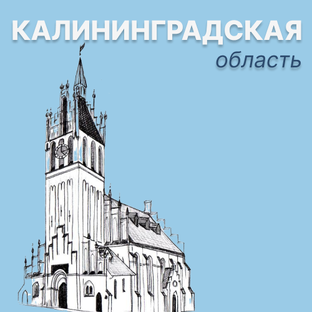Калиниградская область