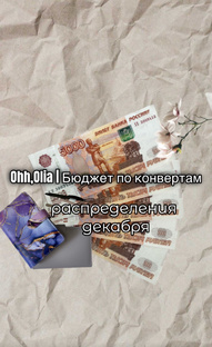 #ДЕКАБРЬ | Все распределения месяца | Бюджет по конвертам
