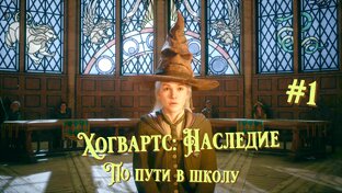 Хогвартс: Наследие (русская озвучка) [Прохождение] | Play GH