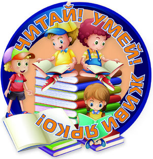XII Всероссийский фестиваль "Читай! Умей! Живи ярко!"