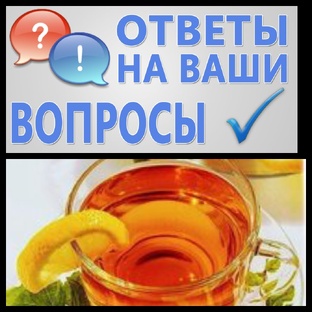 Ответы на ваши вопросы