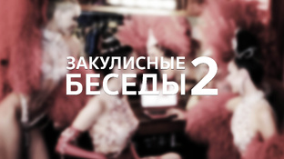 Беседы