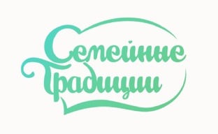 Традиции нашей семьи...
