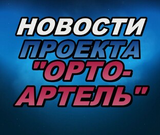 НОВОСТИ ПРОЕКТА "ОРТО-АРТЕЛЬ"