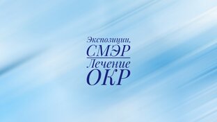 Лечение ОКР 