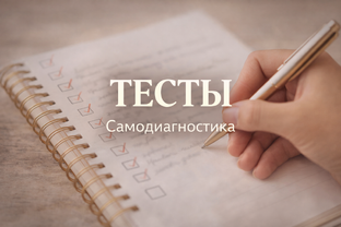 Тесты и самодиагностика