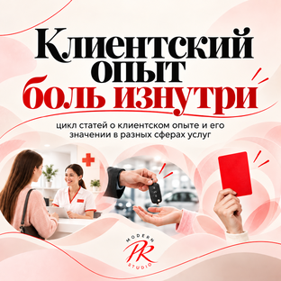 Клиентский опыт