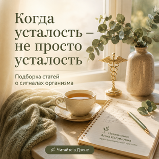 Когда тело просит внимания: усталость и другие сигналы