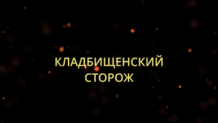 КЛАДБИЩЕНСКИЙ     СТОРОЖ