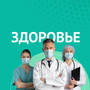 ЗДОРОВЬЕ