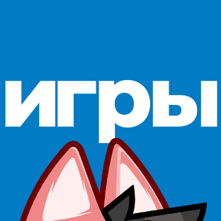 Игры