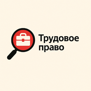 Трудовое право