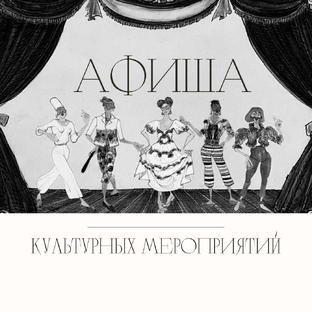 Афиша культурных мероприятий 