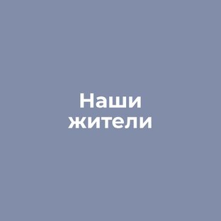 Наши жители 