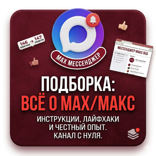 Max или Макс