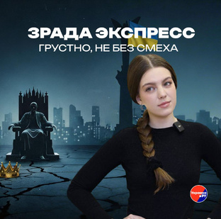 Зрада Экспресс