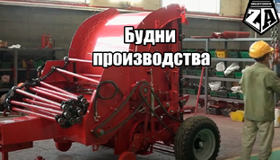 Будни производства