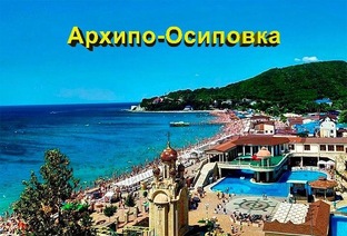 Архипо-Осиповка