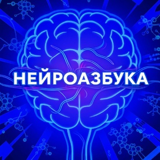 Нейроазбука