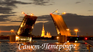 Санкт-Петербург за четыре дня!