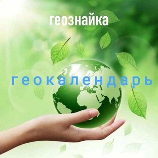 Геокалендарь🌍