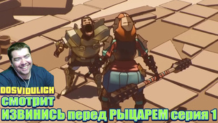 ИЗВИНИСЬ перед РЫЦАРЕМ реакция