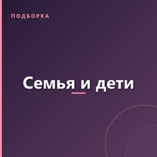 Семья и дети
