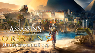 Аssassin's Creed Origins: Интерактивный тур(РС)