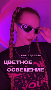 Лайфхаки для создания контента💕