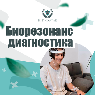 Биорезонанс диагностика