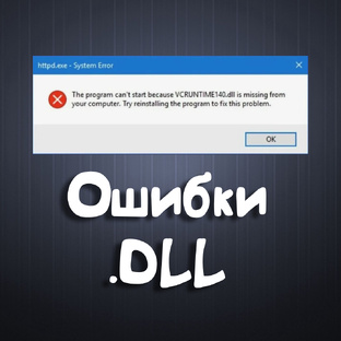 Ошибки .dll