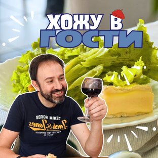 ХОЖУ в ГОСТИ