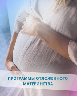 Программы отложенного материнства 
