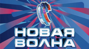 Новая Волна 2024