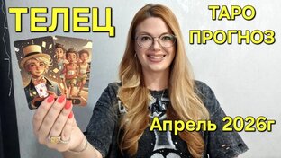  АПРЕЛЬ 2026г - ТАРО Прогнозы Гадание онлайн Расклады таро для знаков зодиака