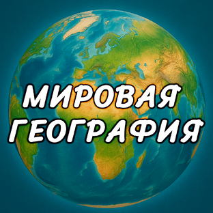 Мировая география