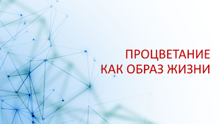 Курс "ПРОЦВЕТАНИЕ КАК ОБРАЗ ЖИЗНИ"