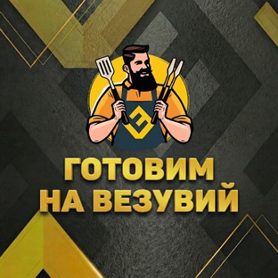 Готовим на Везувии