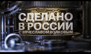 Сделано в России 