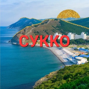 Сукко💙